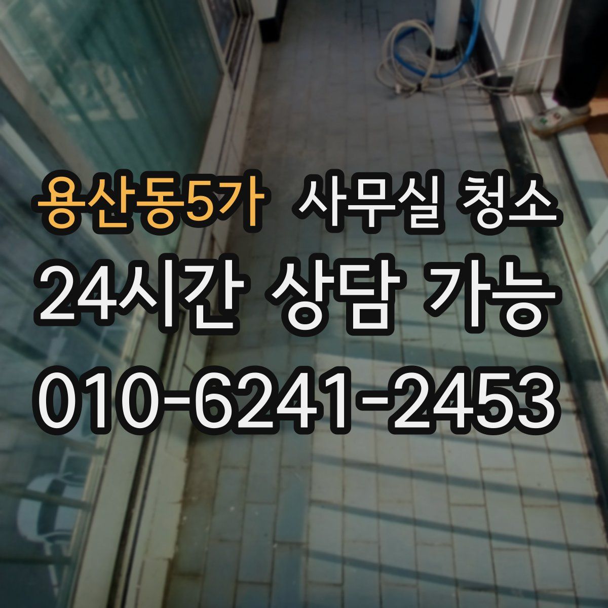 용산동5가 사무실 청소