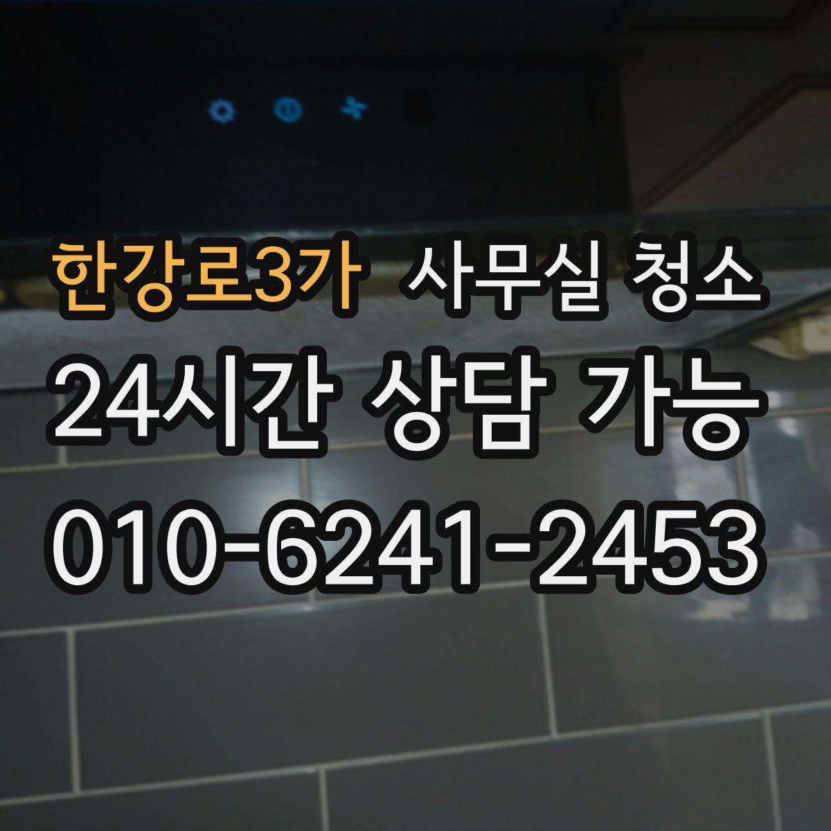 한강로3가 사무실 청소