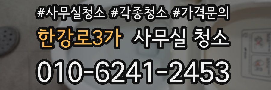 한강로3가 사무실 청소