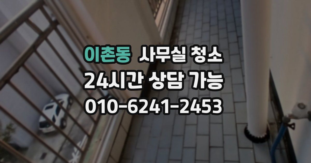 이촌동 사무실 청소