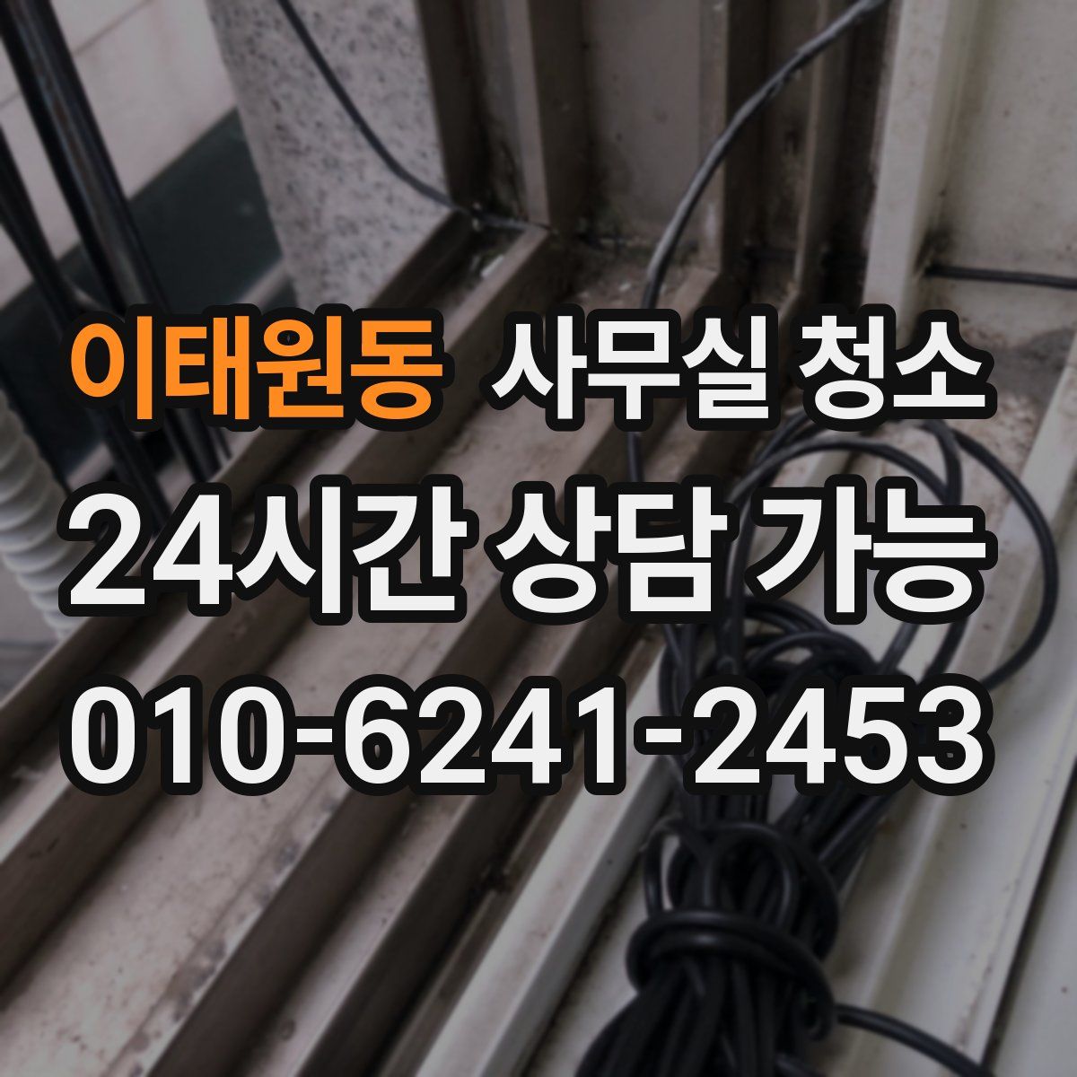 이태원동 사무실 청소