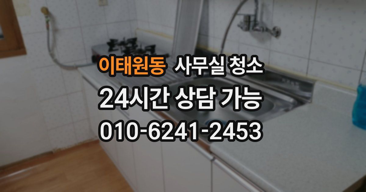 이태원동 사무실 청소