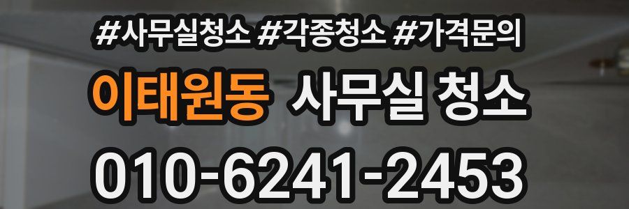 이태원동 사무실 청소