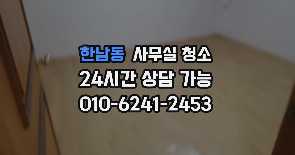 한남동 사무실 청소