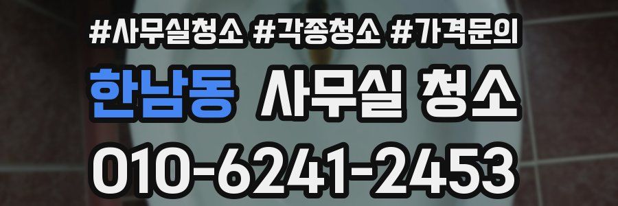 한남동 사무실 청소