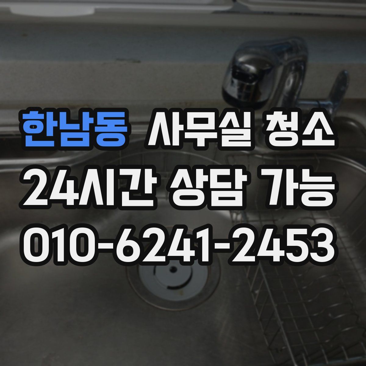 한남동 사무실 청소