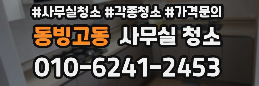 동빙고동 사무실 청소