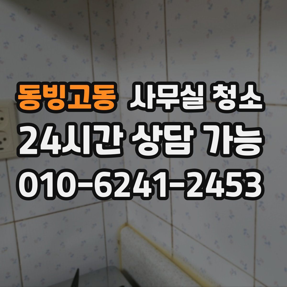 동빙고동 사무실 청소