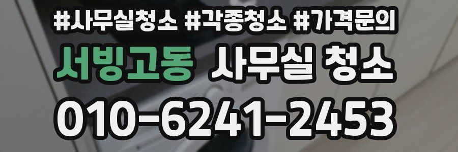 서빙고동 사무실 청소