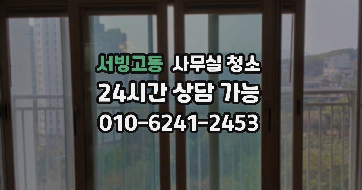서빙고동 사무실 청소