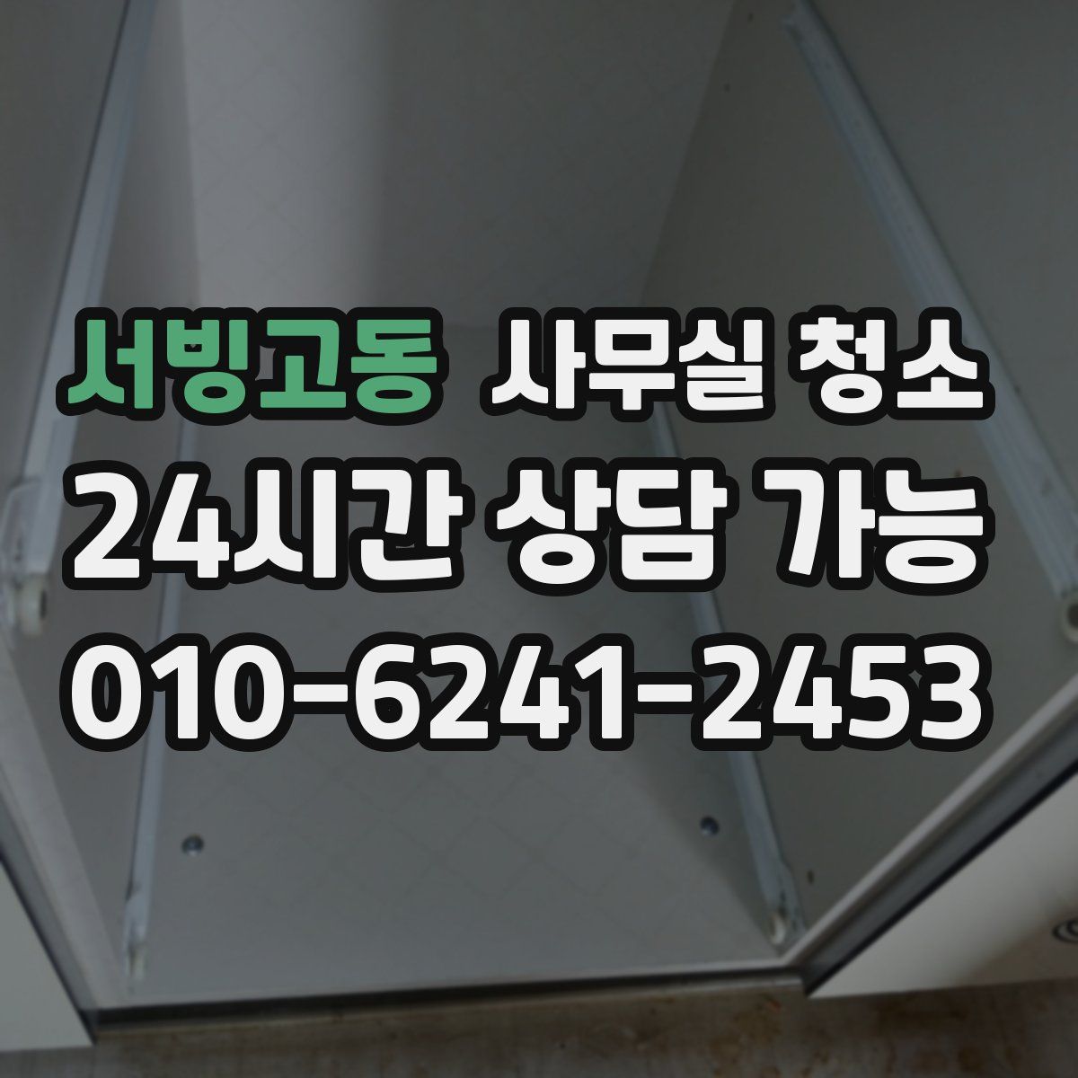 서빙고동 사무실 청소