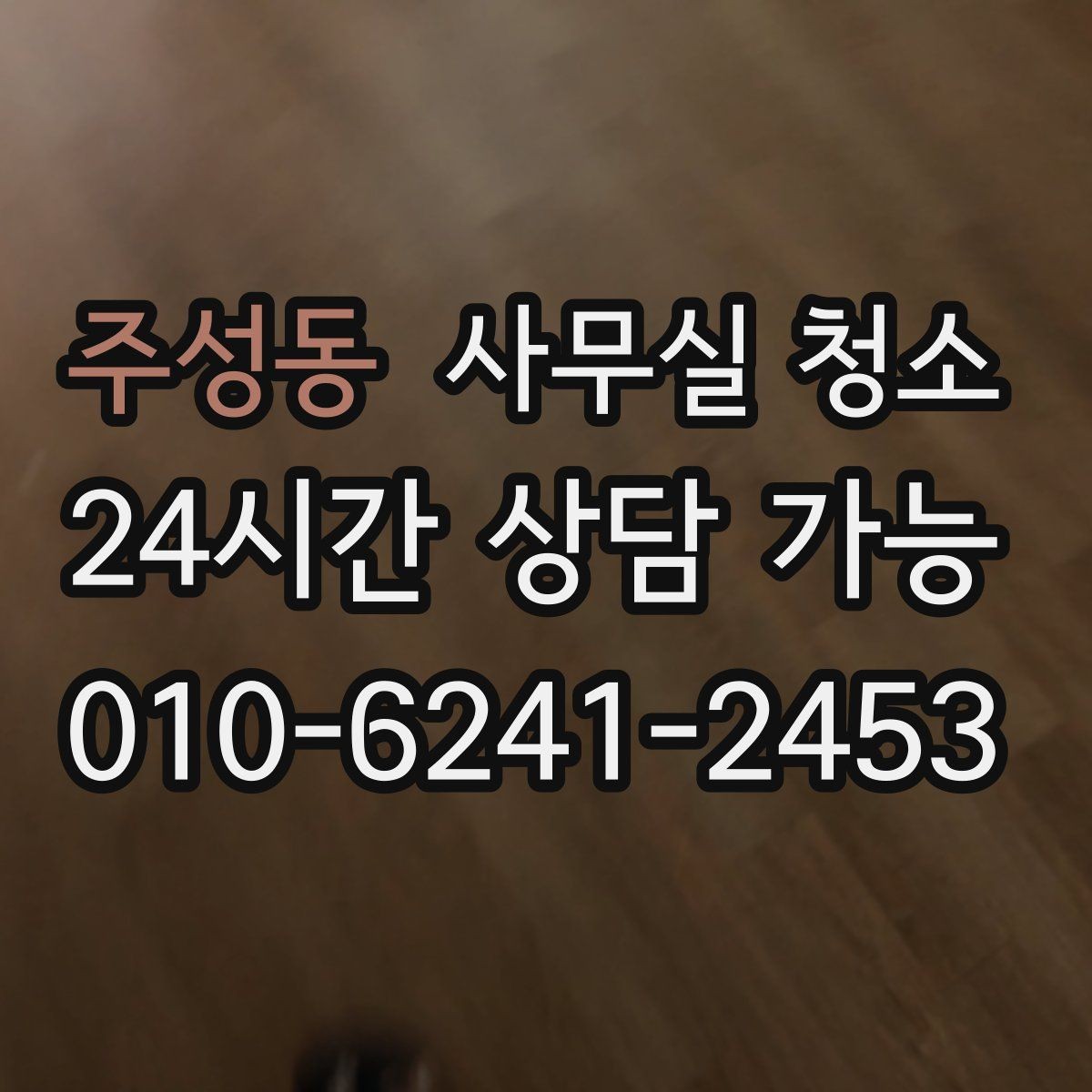 주성동 사무실 청소 후 바로 확인해야 할 상태