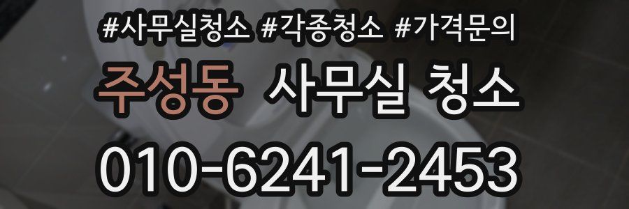 주성동 사무실 청소