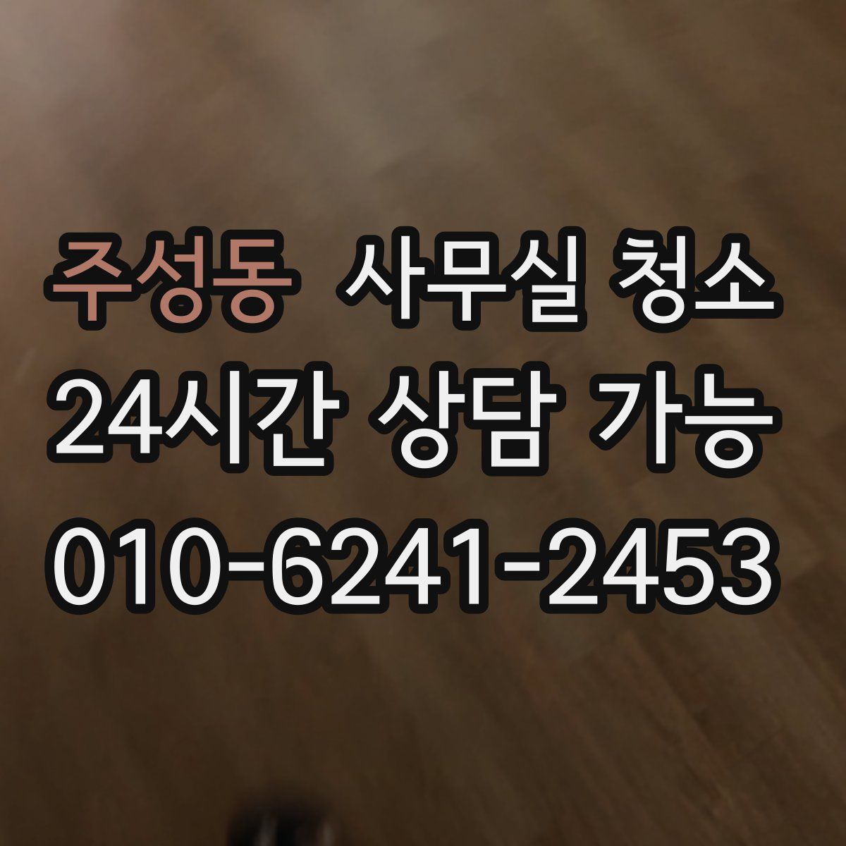 주성동 사무실 청소