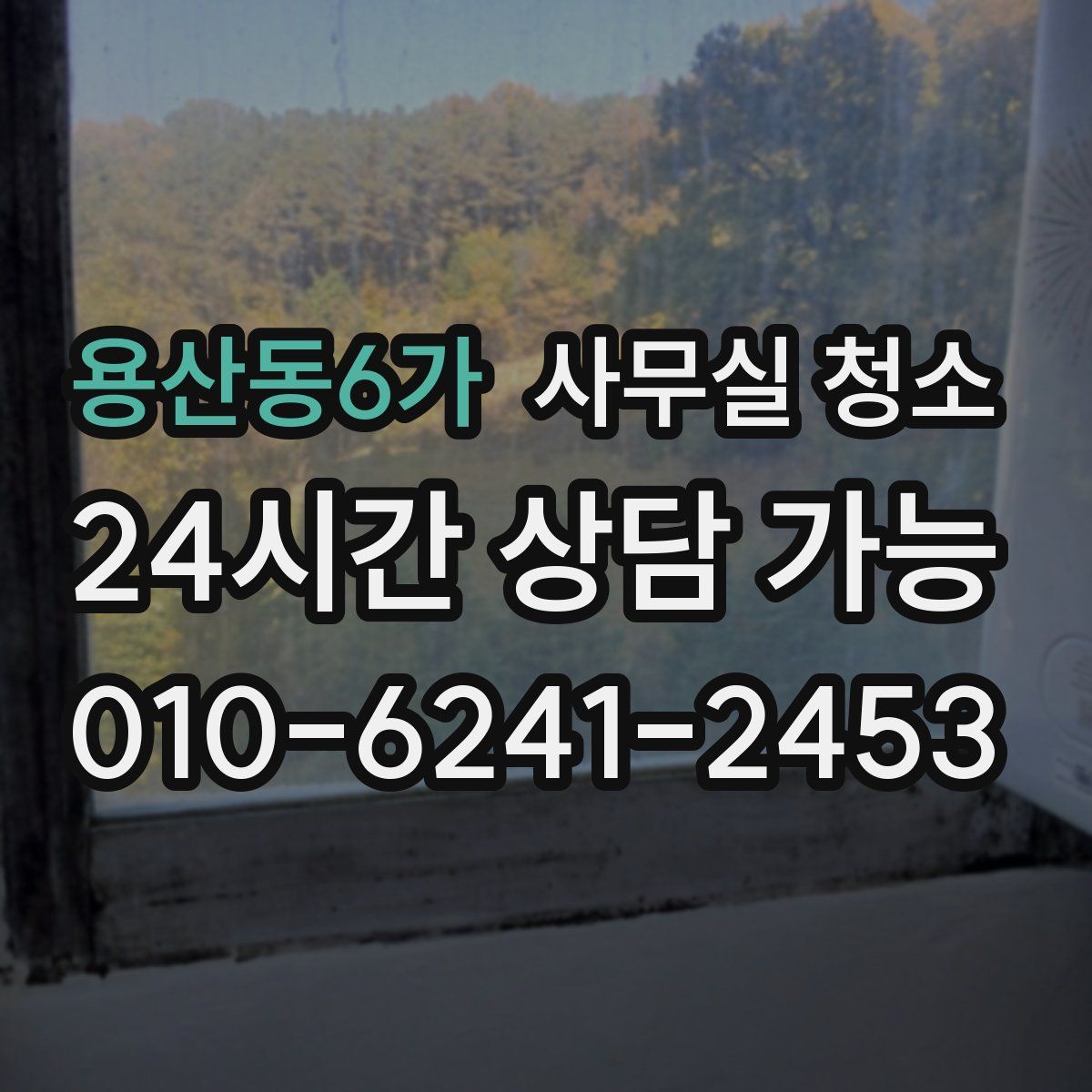 용산동6가 사무실 청소