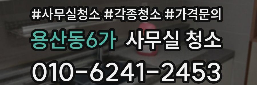 용산동6가 사무실 청소