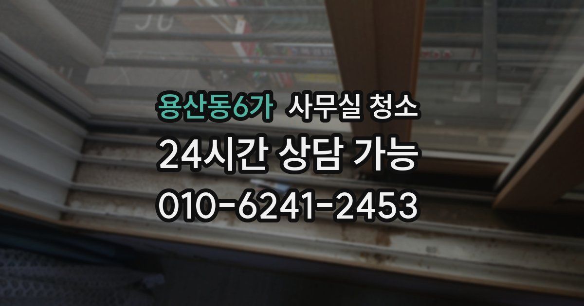 용산동6가 사무실 청소
