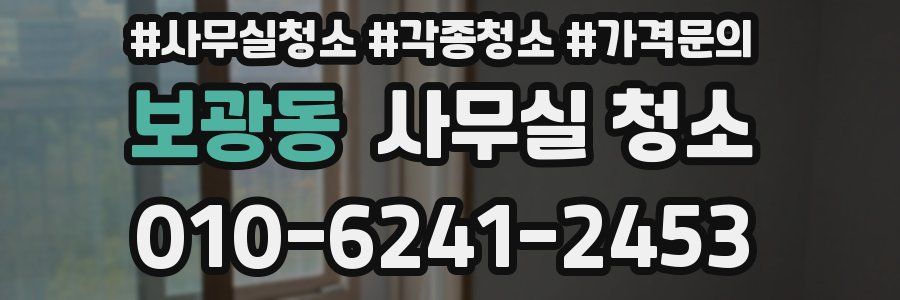 보광동 사무실 청소