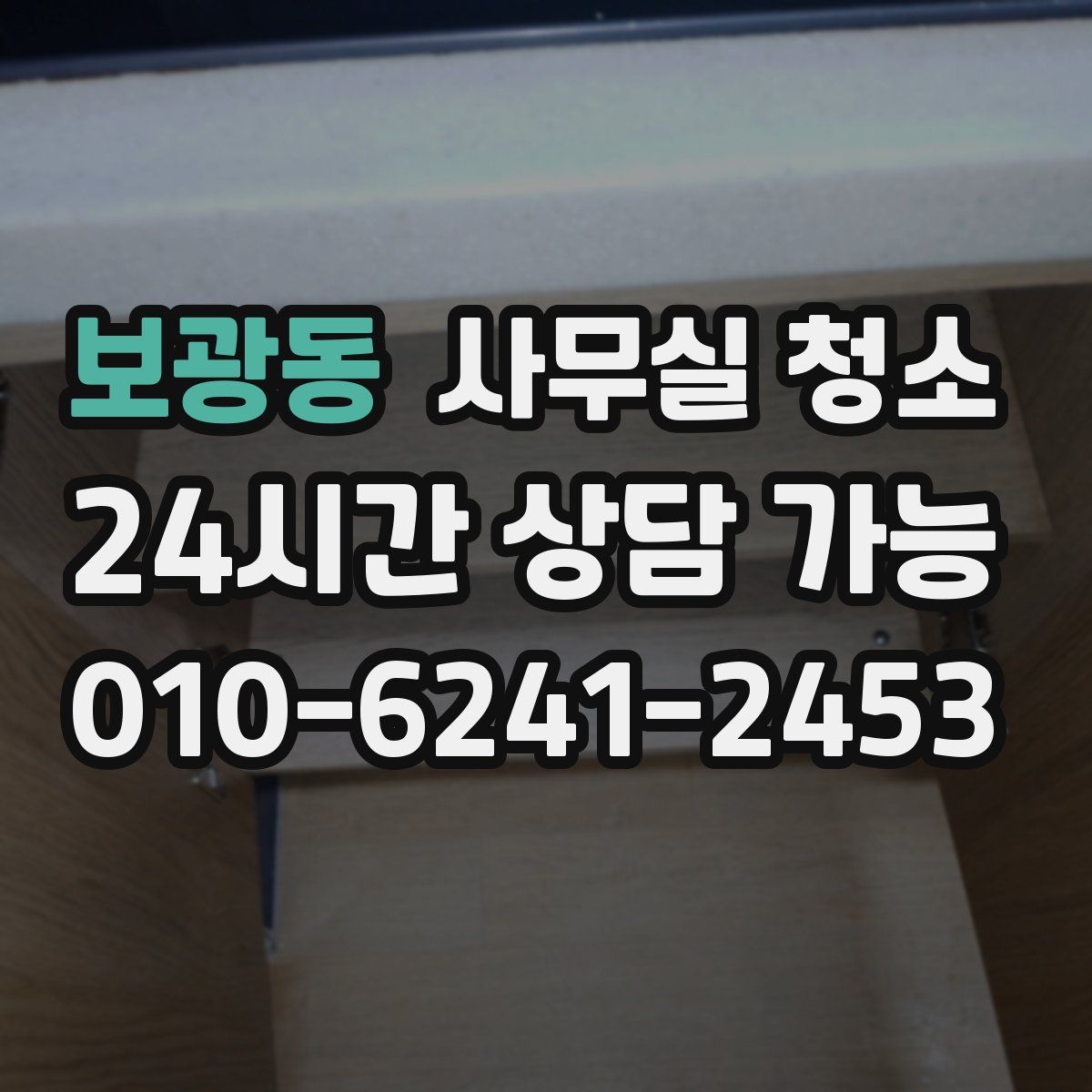 보광동 사무실 청소