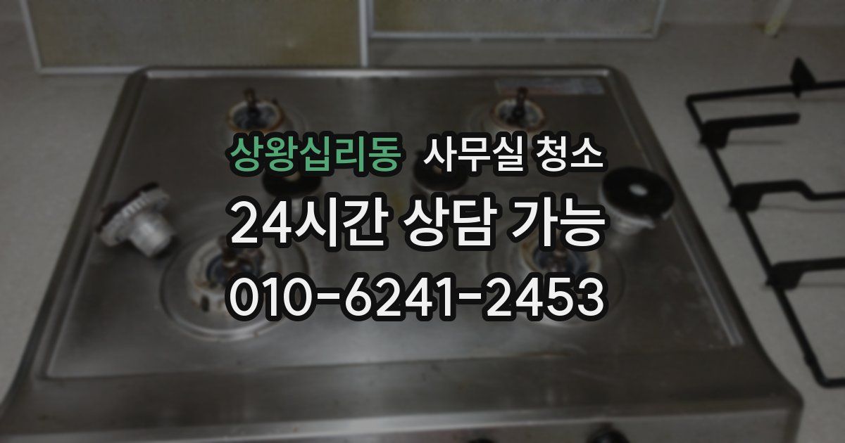 상왕십리동 사무실 청소