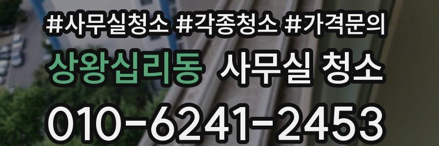 상왕십리동 사무실 청소