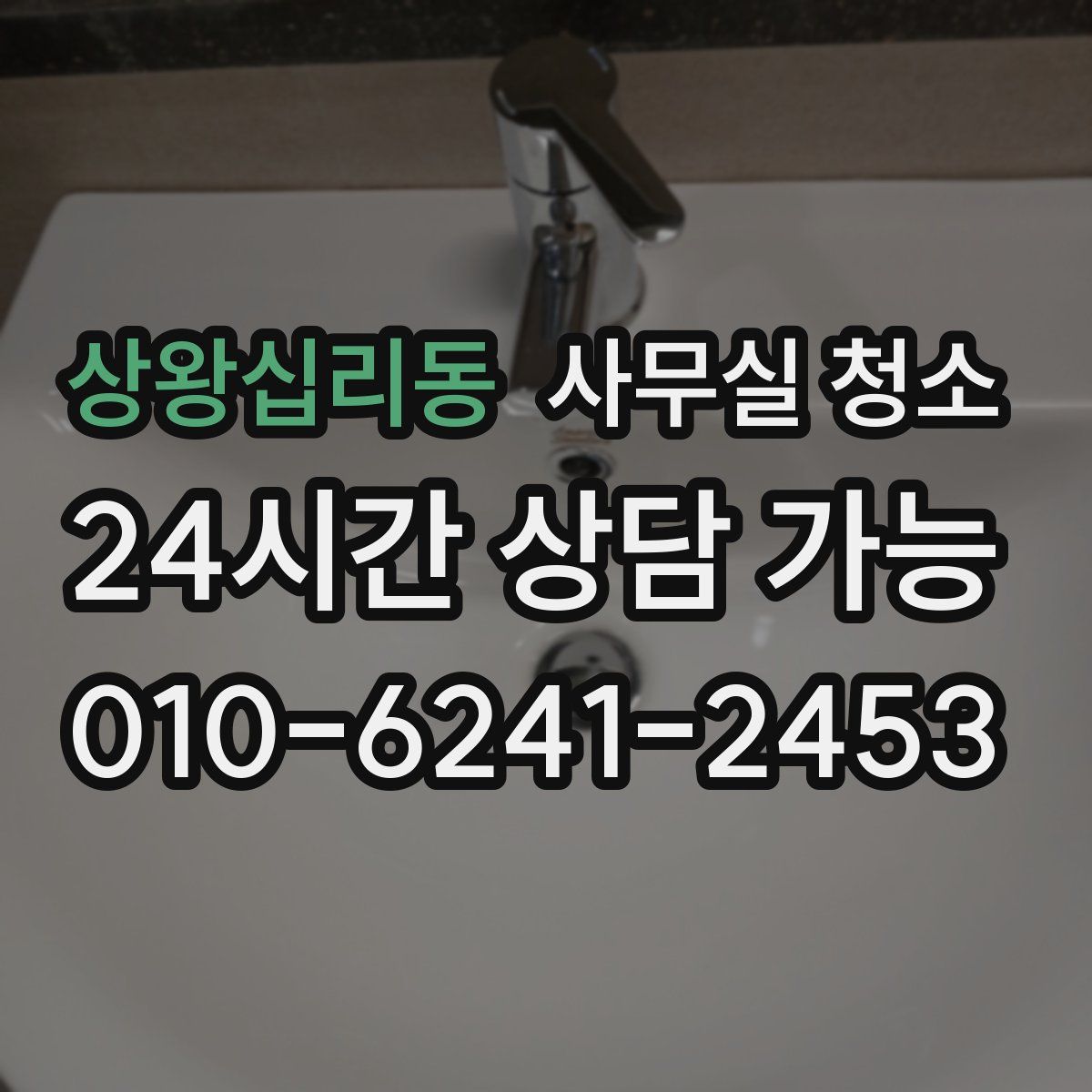 상왕십리동 사무실 청소
