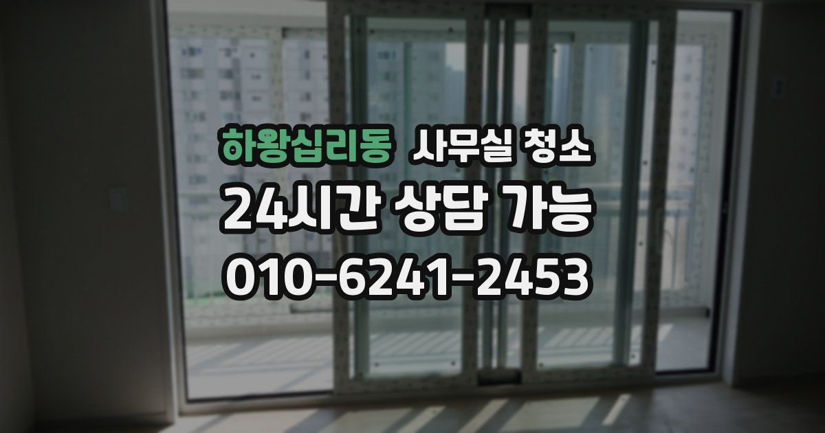 하왕십리동 사무실 청소