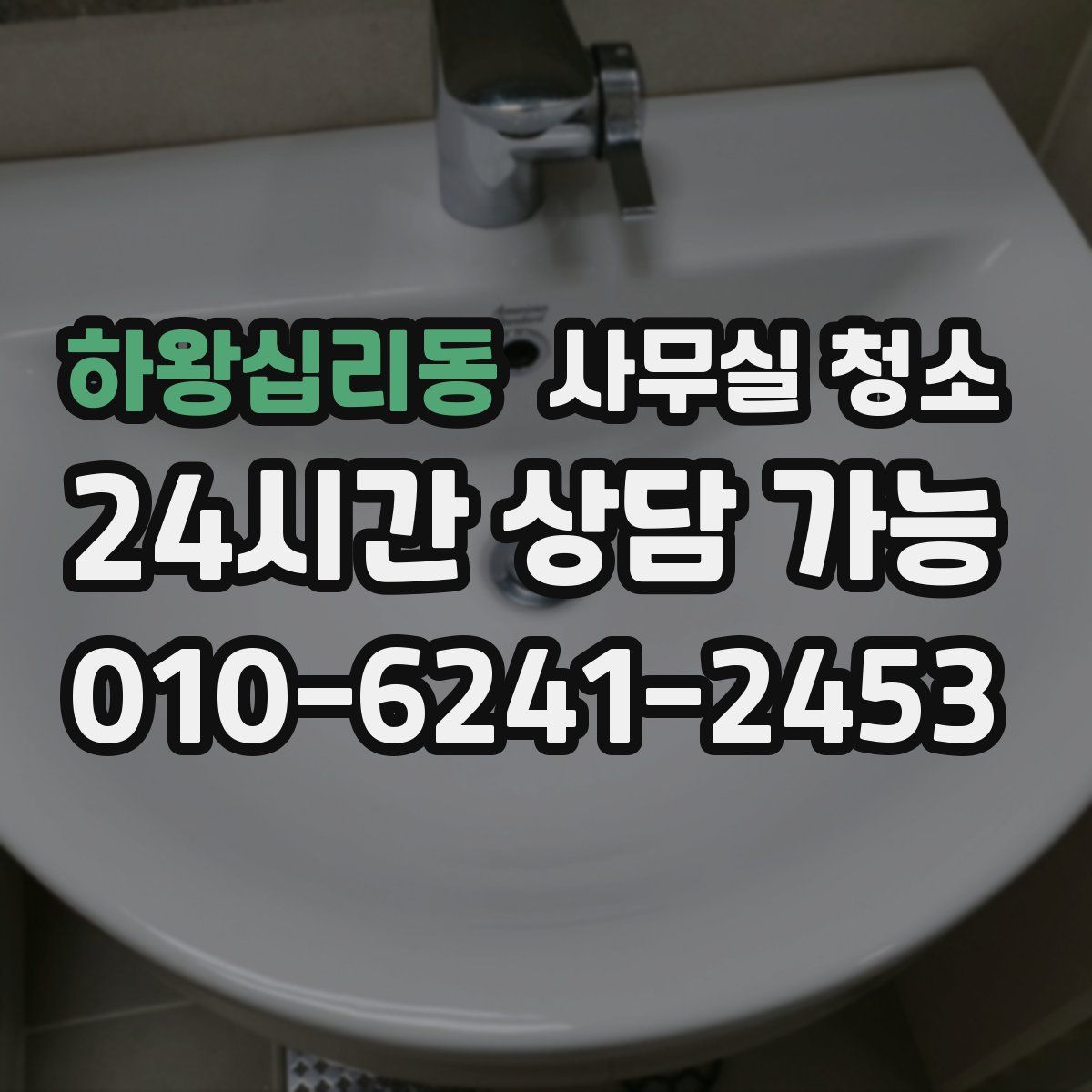 하왕십리동 사무실 청소