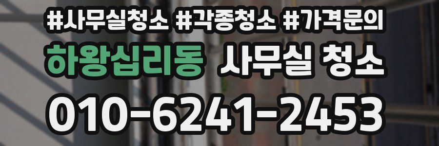 하왕십리동 사무실 청소