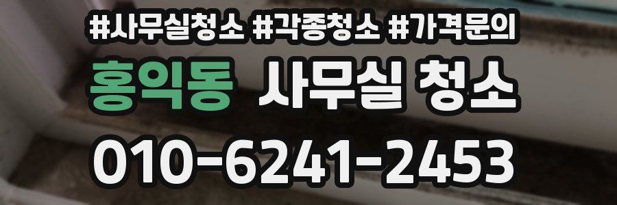 홍익동 사무실 청소