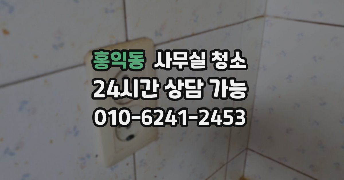 홍익동 사무실 청소