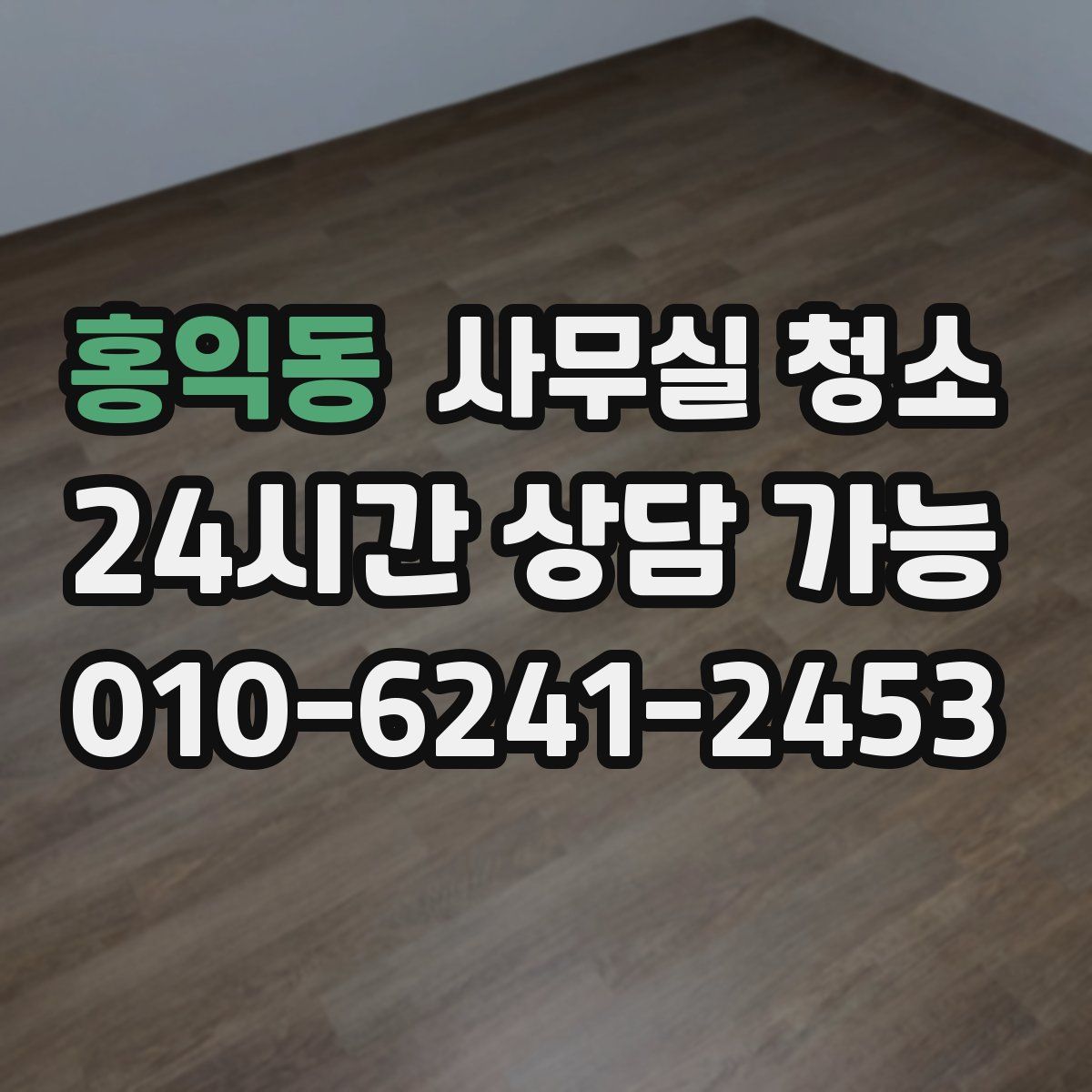 홍익동 사무실 청소