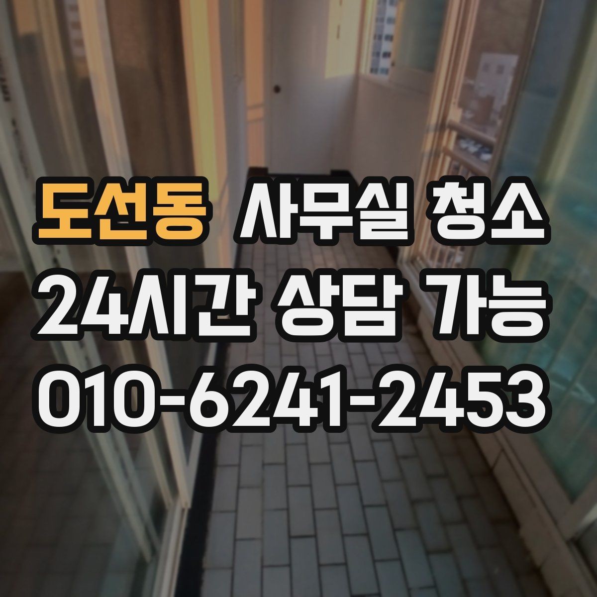 도선동 사무실 청소 업체 상담 때 확인할 핵심 질문