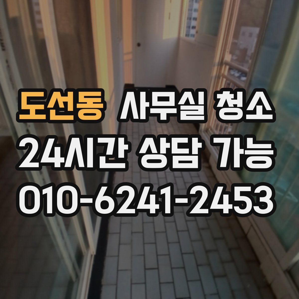 도선동 사무실 청소