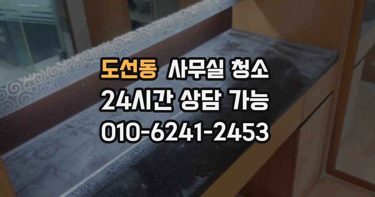 도선동 사무실 청소