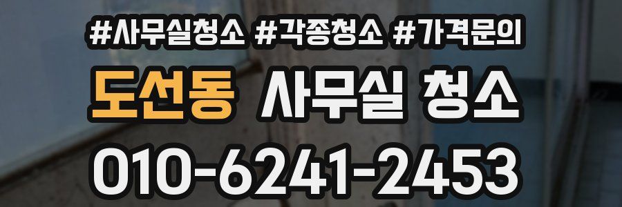 도선동 사무실 청소