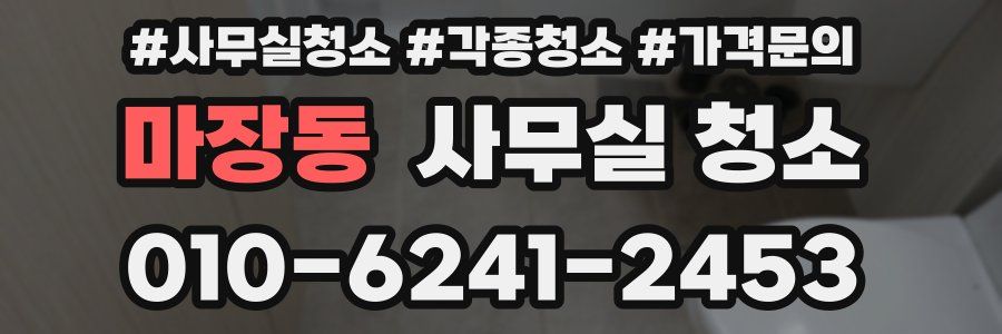 마장동 사무실 청소