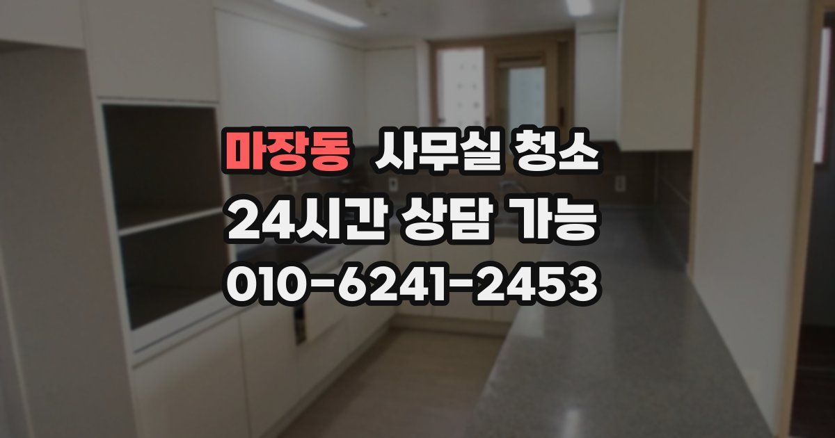 마장동 사무실 청소