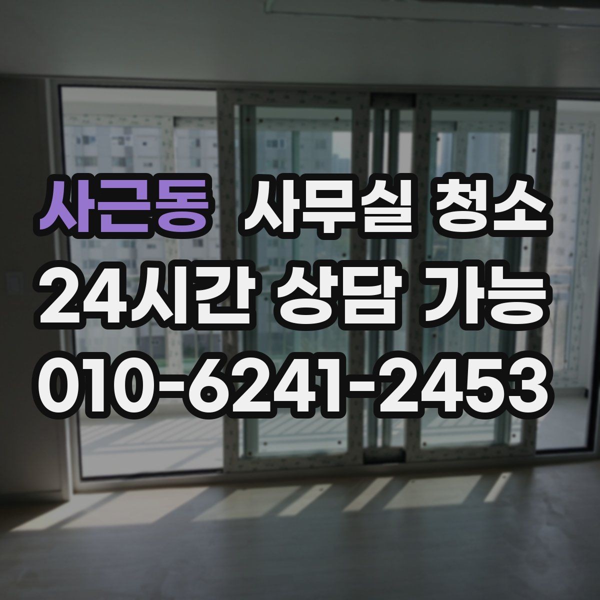 사근동 사무실 청소 준비 과정에서 많이 하는 질문