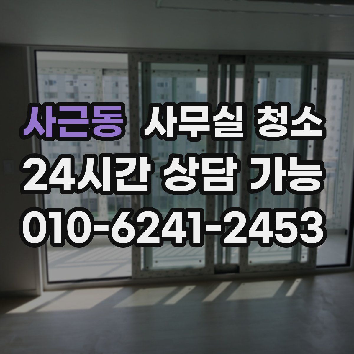 사근동 사무실 청소