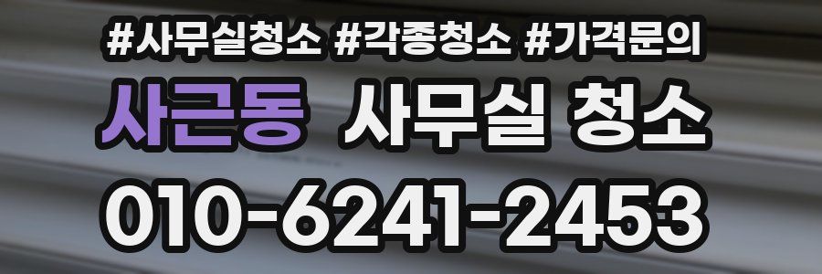 사근동 사무실 청소
