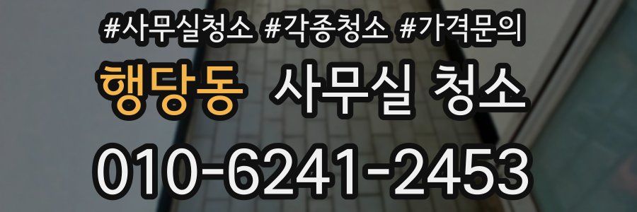 행당동 사무실 청소