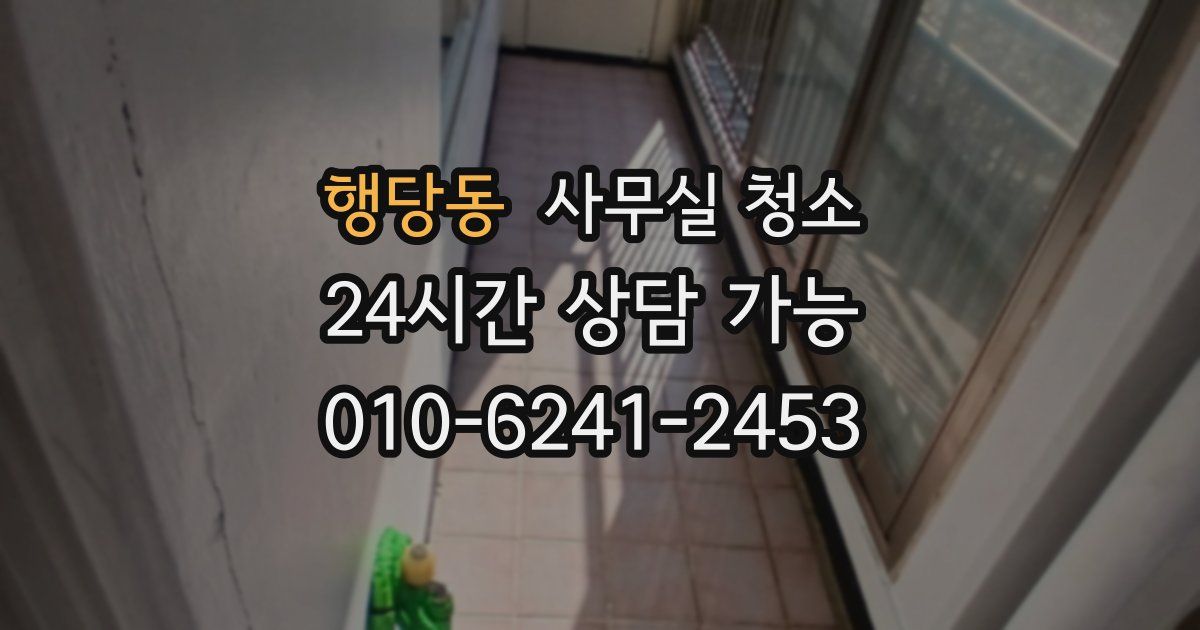 행당동 사무실 청소