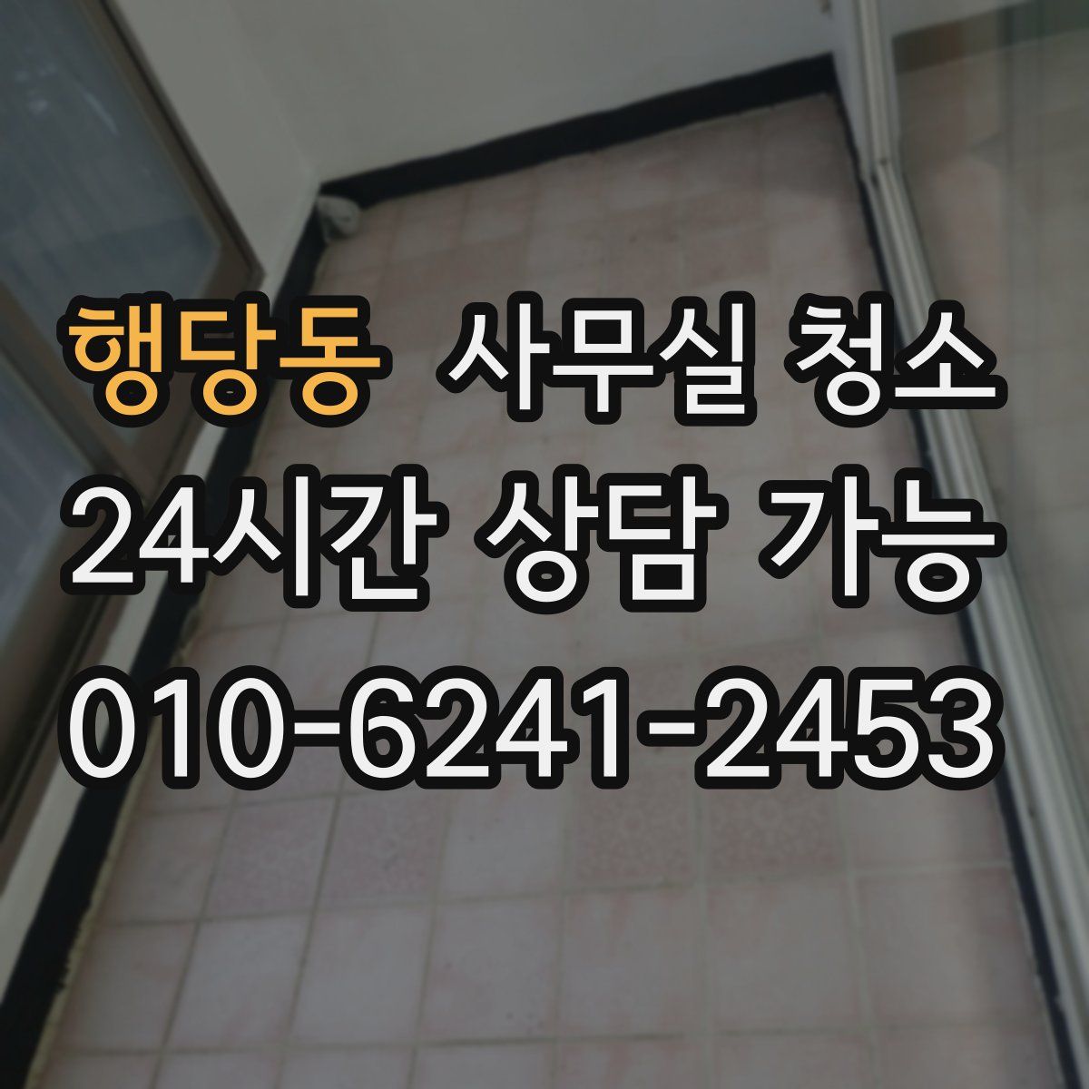 행당동 사무실 청소