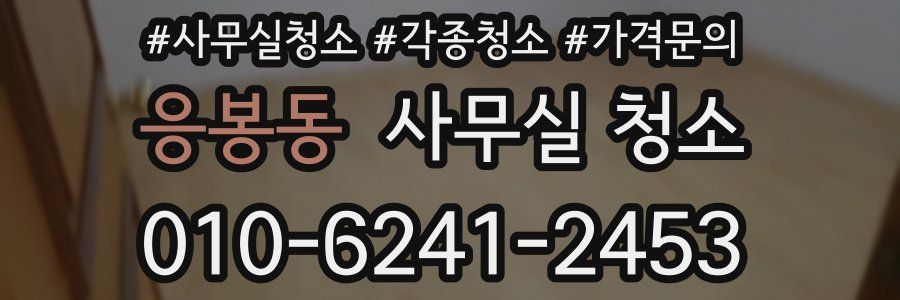 응봉동 사무실 청소