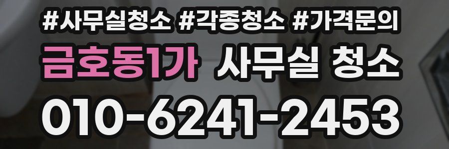 금호동1가 사무실 청소