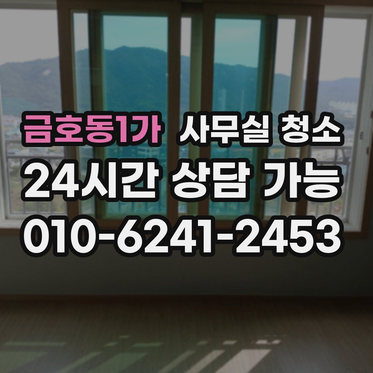 금호동1가 사무실 청소