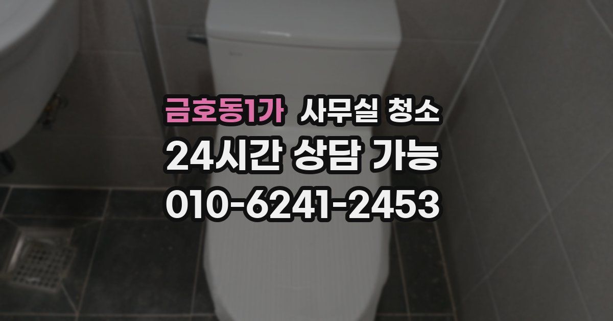 금호동1가 사무실 청소