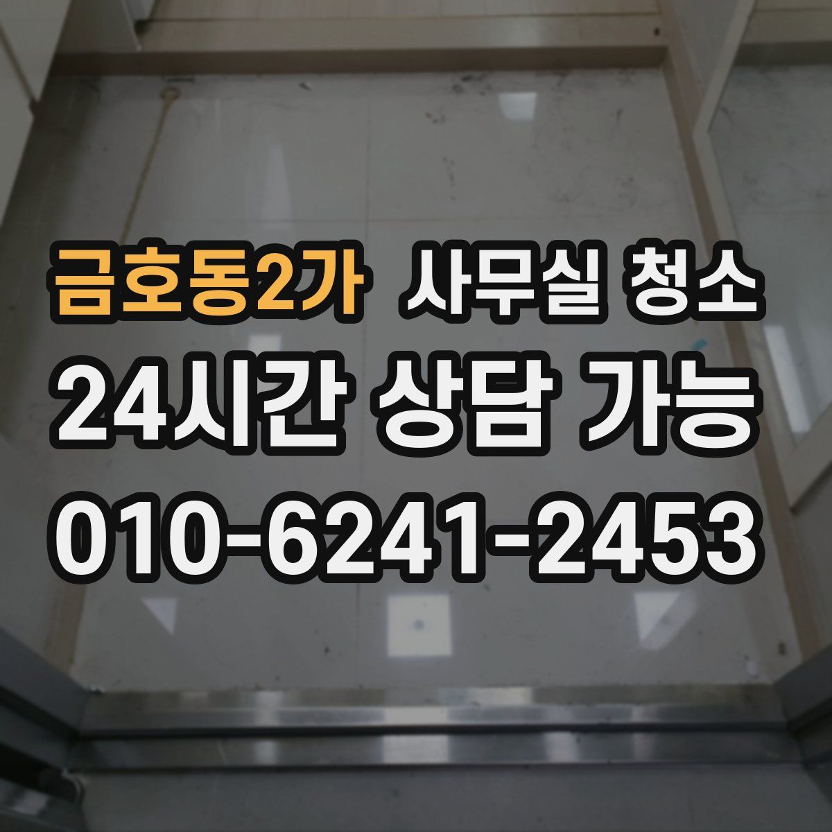 금호동2가 사무실 청소