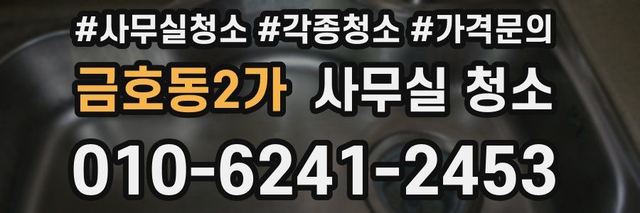 금호동2가 사무실 청소